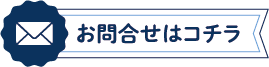 お問合せをお待ちしております！