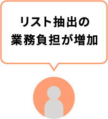 リスト抽出の業務負担が増加