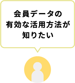 会員データの有効な活用方法が知りたい