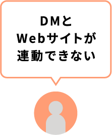 DMとWebサイトが連動できない