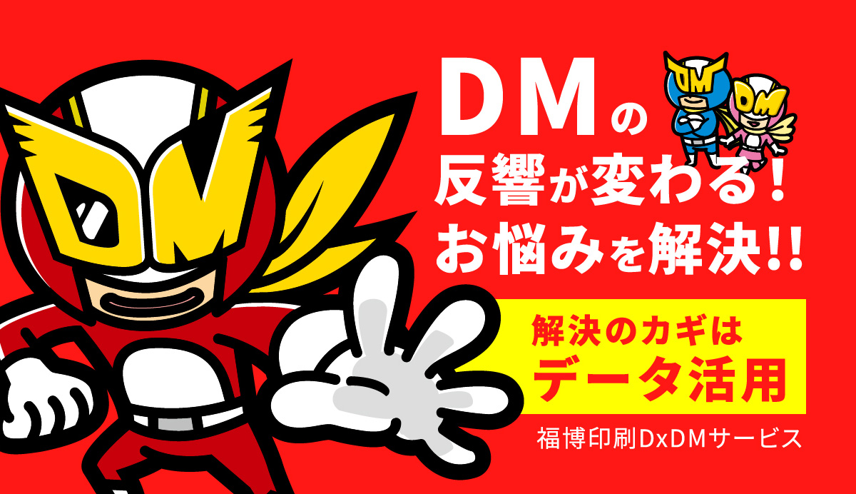 DMの反響が変わる!お悩みを解決!!解決のカギはデータ活用