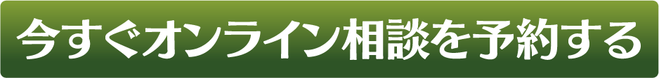 今すぐオンライン相談を予約する