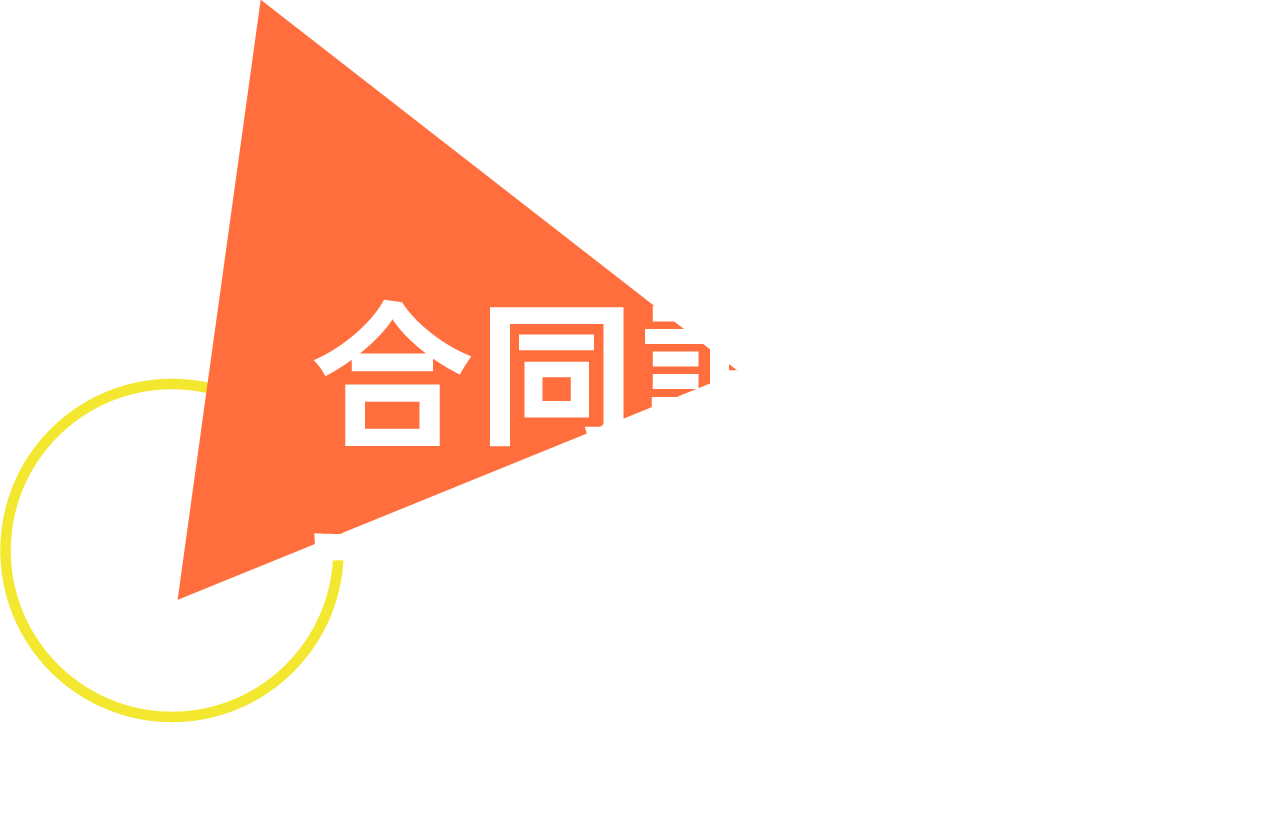 合同説明会用ブース装飾