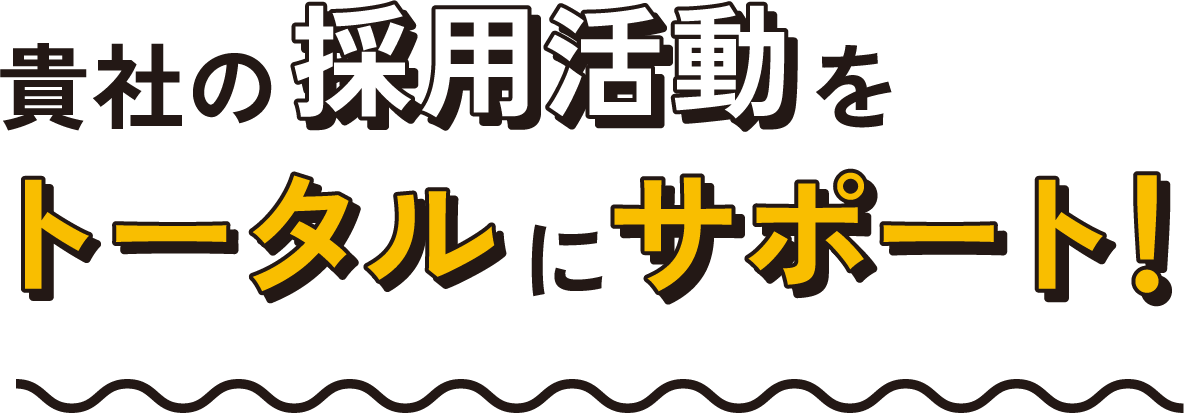 貴社の採用活動をトータルにサポート！